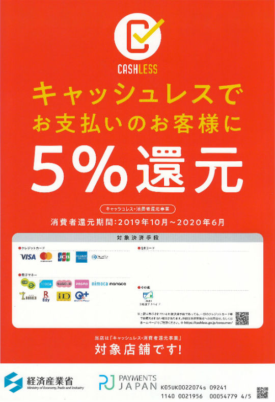 キャッシュレスでお支払い ５％還元